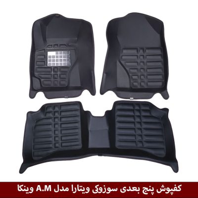 کفپوش پنج بعدی خودرو سوزوکی ویتارا مدل A.M برند وینکا