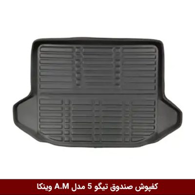 کفپوش صندوق خودرو تیگو 5 مدل A.M برند وینکا