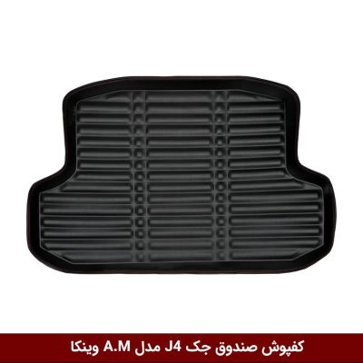 کفپوش صندوق خودرو جک J4 مدل A.M برند وینکا