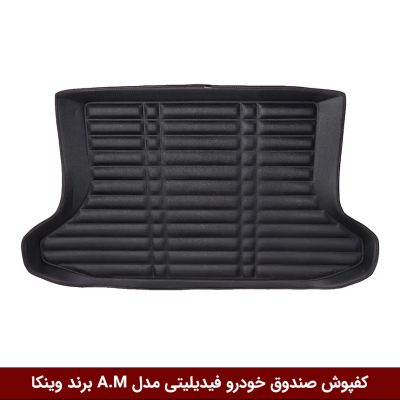 کفپوش صندوق خودرو فیدیلیتی (جتور X70) مدل A.M برند وینکا