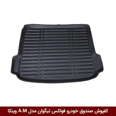 کفپوش صندوق خودرو فولکس تیگوان مدل A.M برند وینکا
