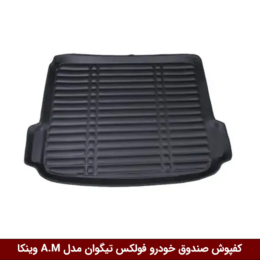 فولکس-تیگوان کفپوش صندوق خودرو فولکس تیگوان مدل A.M برند وینکا