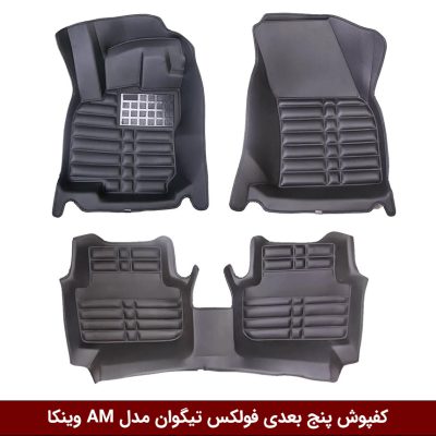 کفپوش پنج بعدی خودرو فولکس تیگوان مدل A.M برند وینکا