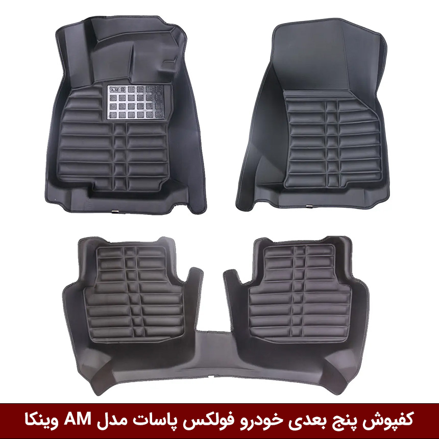 فولکس-واگن کفپوش پنج بعدی خودرو فولکس پاسات مدل A.M برند وینکا