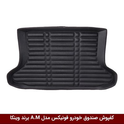 کفپوش صندوق خودرو فونیکس مدل A.M برند وینکا