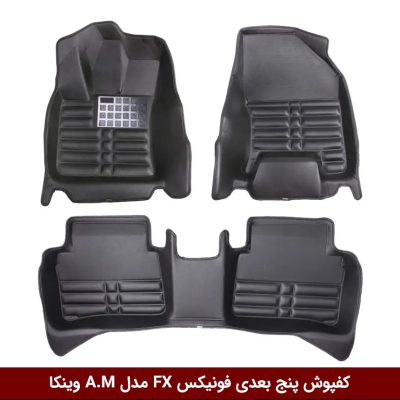 کفپوش پنج بعدی خودرو فونیکس FX مدل A.M برند وینکا