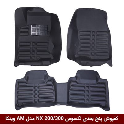 کفپوش پنج بعدی خودرو لکسوس NX 200/300 مدل A.M برند وینکا