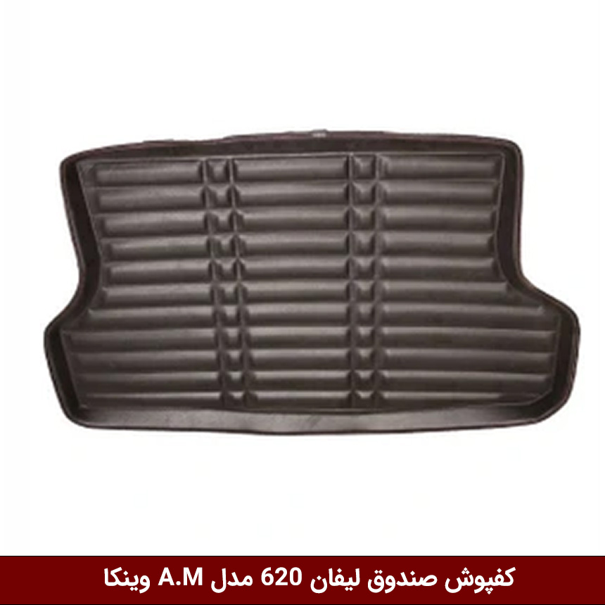 لیفان-620 کفپوش صندوق خودرو لیفان 620 مدل A.M برند وینکا