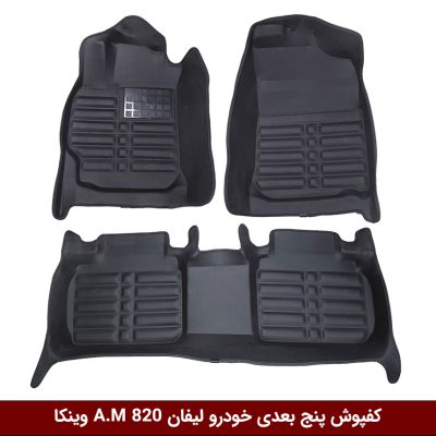 کفپوش پنج بعدی خودرو لیفان 820 A.M وینکا