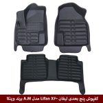 کفپوش پنج بعدی خودرو لیفان X60 مدل A.M برند وینکا