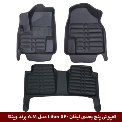 کفپوش پنج بعدی خودرو لیفان X60 مدل A.M برند وینکا