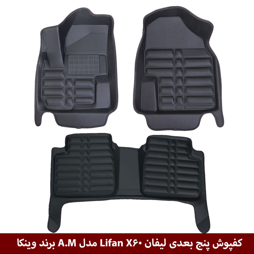 لیفان-X60 کفپوش پنج بعدی خودرو لیفان X60 مدل A.M برند وینکا