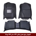 کفپوش پنج بعدی خودرو لیفان x50 مدل A.M برند وینکا