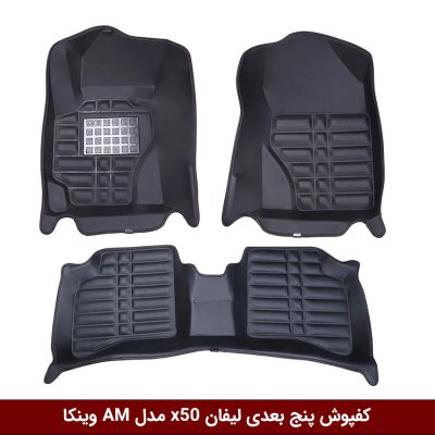 کفپوش پنج بعدی خودرو لیفان x50 مدل A.M برند وینکا