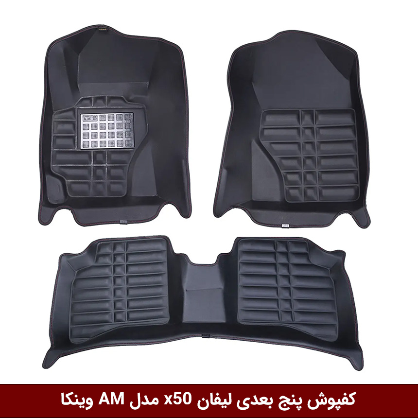 لیفان-x50 کفپوش پنج بعدی خودرو لیفان x50 مدل A.M برند وینکا