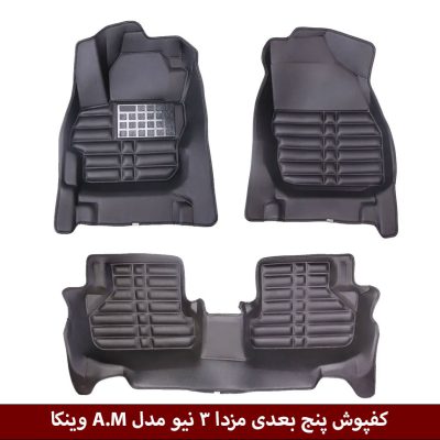 کفپوش پنج بعدی خودرو مزدا 3 نیو مدل A.M برند وینکا