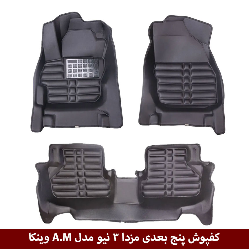 مزدا-3 کفپوش پنج بعدی خودرو مزدا 3 نیو مدل A.M برند وینکا