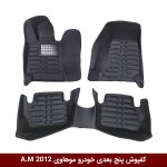 کفپوش پنج بعدی خودرو موهاوی 2012 مدل A.M