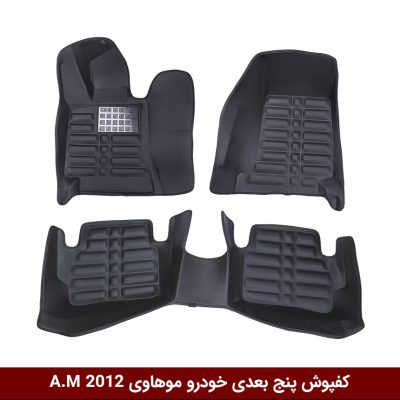 کفپوش پنج بعدی خودرو موهاوی 2012 مدل A.M