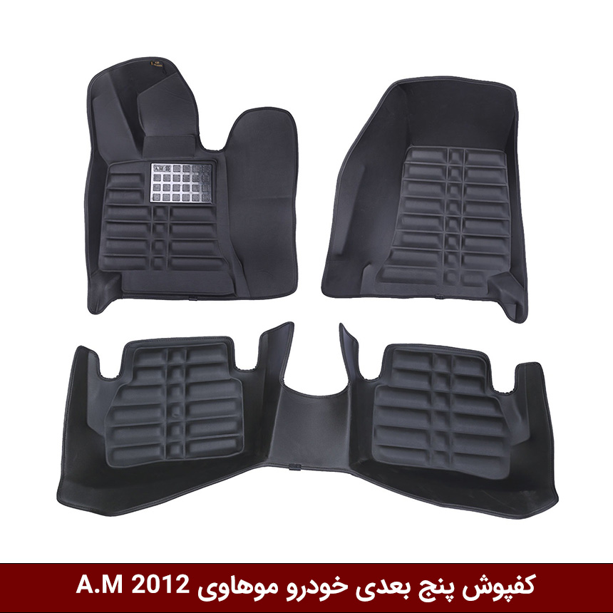 موهاوی-2012 کفپوش پنج بعدی خودرو موهاوی 2012 مدل A.M