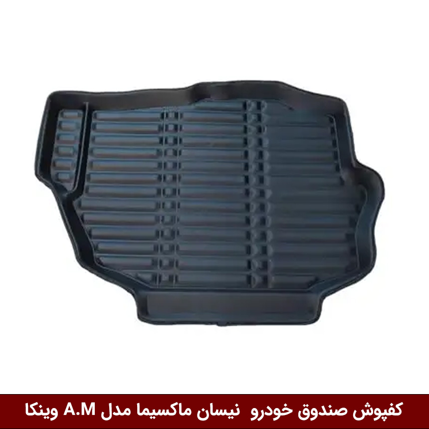 نیسان-ماکسیما کفپوش صندوق خودرو نیسان ماکسیما مدل A.M برند وینکا