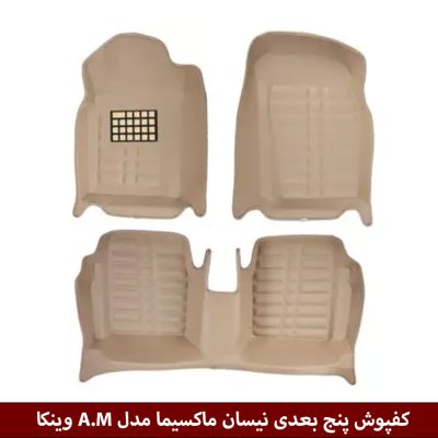 کفپوش پنج بعدی خودرو نیسان ماکسیما مدل A.M برند وینکا