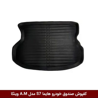 کفپوش صندوق خودرو هایما S7 مدل A.M برند وینکا