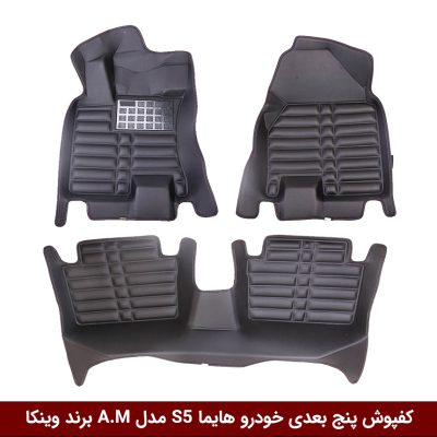 کفپوش پنج بعدی خودرو هایما S5 A.M وینکا