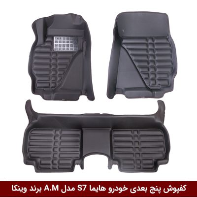 کفپوش پنج بعدی خودرو هایما S7 A.M وینکا