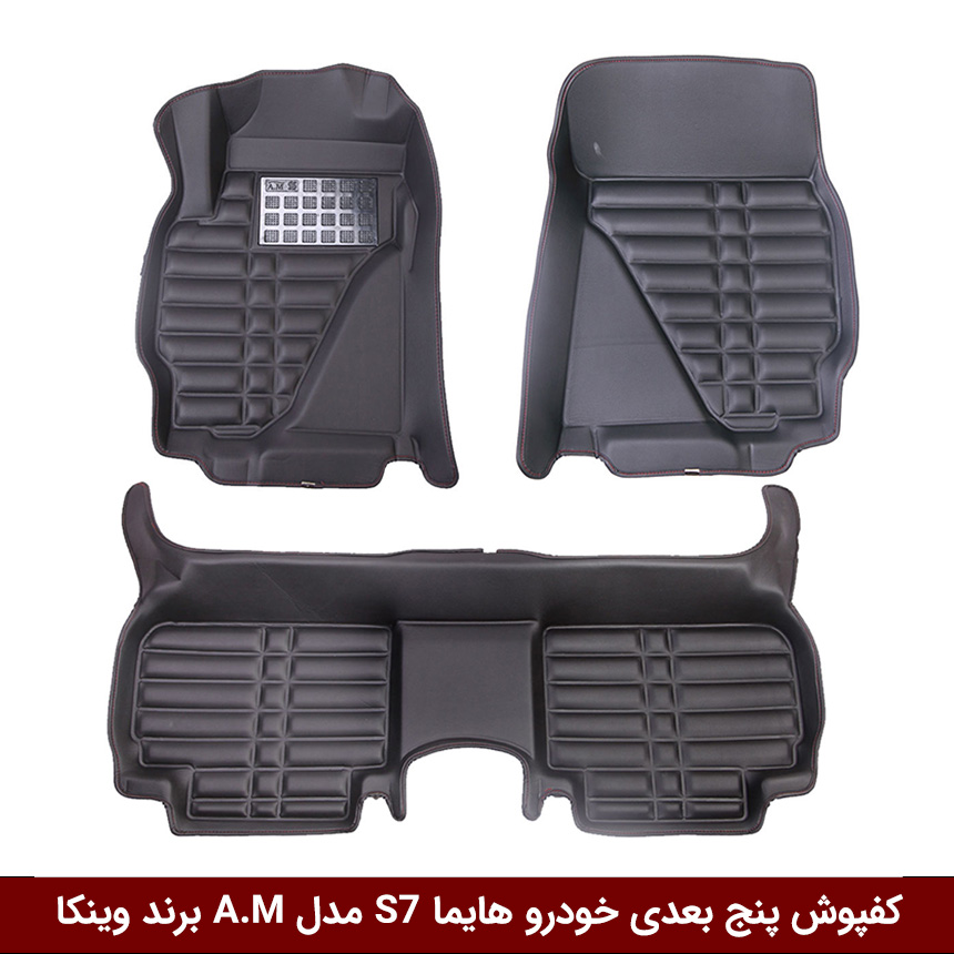 هایما-S7- کفپوش پنج بعدی خودرو هایما S7 A.M وینکا