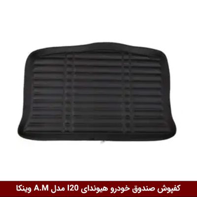 کفپوش صندوق خودرو هیوندای I20 مدل A.M برند وینکا