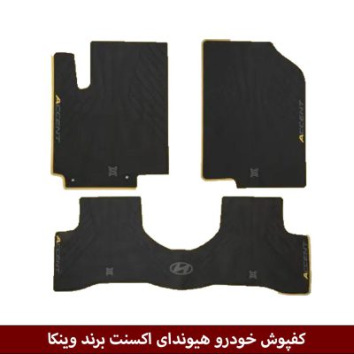 کفپوش خودرو هیوندای اکسنت برند وینکا
