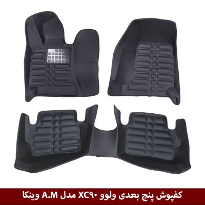 کفپوش پنج بعدی خودرو ولوو XC90 مدل A.M برند وینکا