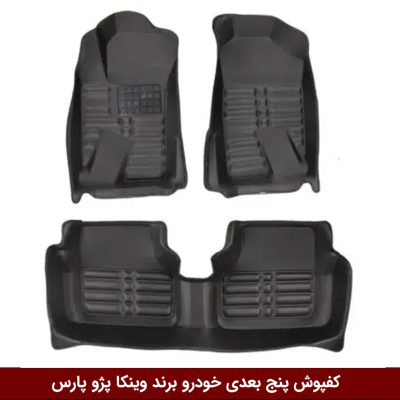کفپوش پنج بعدی خودرو پژو پارس مدل A.M برند وینکا