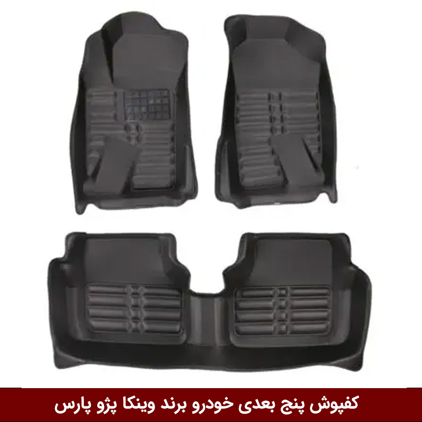 پارس کفپوش پنج بعدی خودرو پژو پارس مدل A.M برند وینکا