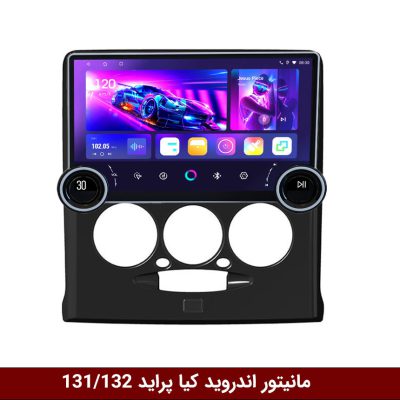 مانیتور دایموند 2K ولوم‌دار پراید132-131