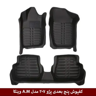 کفپوش پنج بعدی خودرو پژو 207 مدل A.M برند وینکا