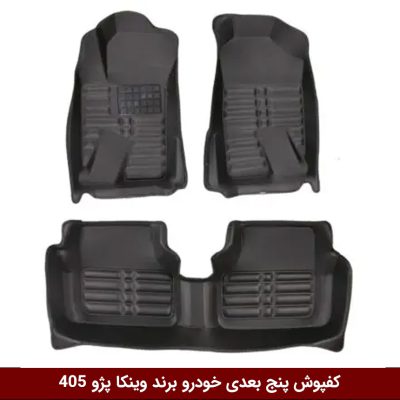 کفپوش پنج بعدی خودرو پژو 405 مدل A.M برند وینکا