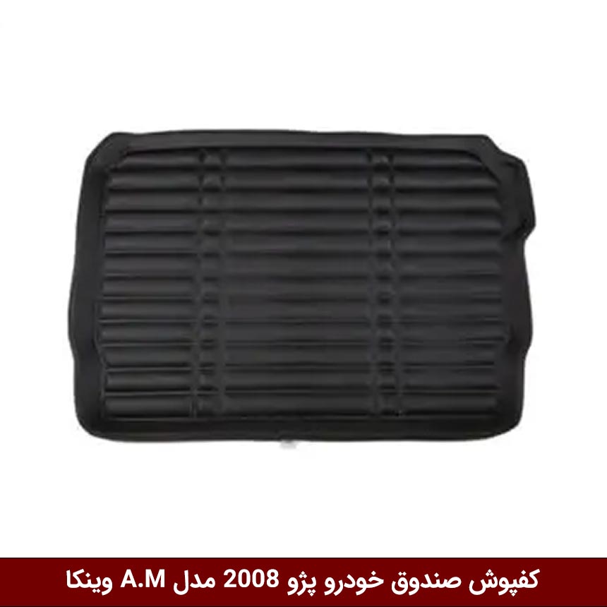پژو-Peugeot-2008 کفپوش صندوق خودرو پژو 2008 مدل A.M برند وینکا