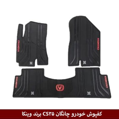 کفپوش خودرو چانگان CS35 برند وینکا