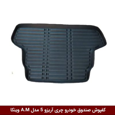 کفپوش صندوق خودرو آریزو 5 مدل A.M برند وینکا