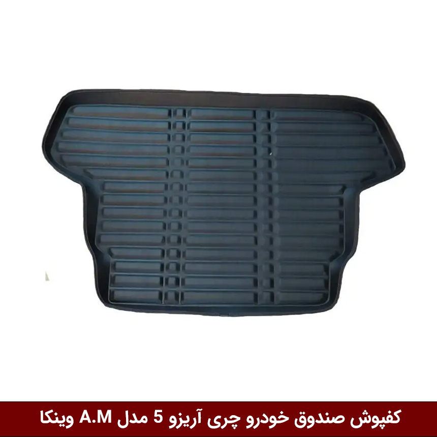 چری-آریزو-5 کفپوش صندوق خودرو آریزو 5 مدل A.M برند وینکا