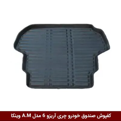 کفپوش صندوق خودرو آریزو 6 مدل A.M برند وینکا