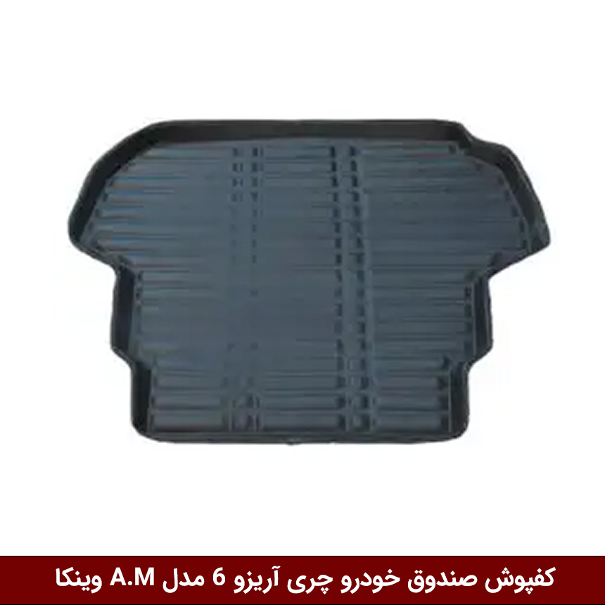 چری-آریزو-6 کفپوش صندوق خودرو آریزو 6 مدل A.M برند وینکا