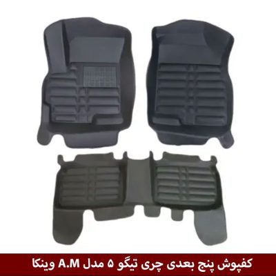 کفپوش پنج بعدی خودرو تیگو 5 مدل A.M برند وینکا