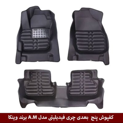 کفپوش پنج بعدی خودرو فیدیلیتی (جتور X70) مدل A.M برند وینکا