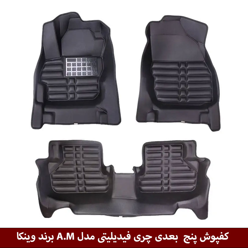 چری-فیدیلیتی-(جتور-X70) کفپوش پنج بعدی خودرو فیدیلیتی (جتور X70) مدل A.M برند وینکا