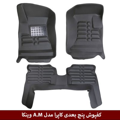 کفپوش پنج بعدی خودرو کاپرا مدل A.M برند وینکا