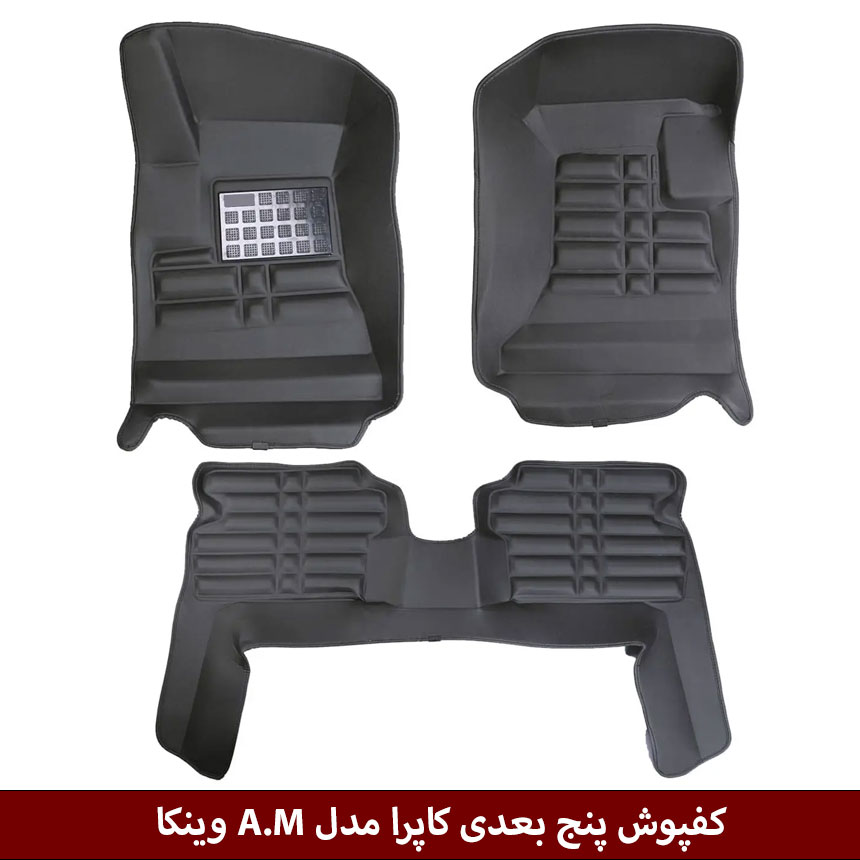 کاپرا کفپوش پنج بعدی خودرو کاپرا مدل A.M برند وینکا