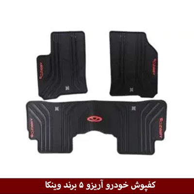 کفپوش خودرو آریزو 5 برند وینکا